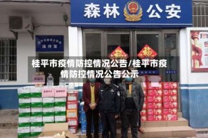 桂平市疫情防控情况公告/桂平市疫情防控情况公告公示