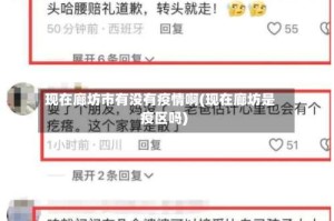 现在廊坊市有没有疫情啊(现在廊坊是疫区吗)