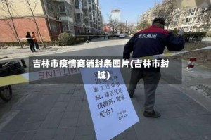 吉林市疫情商铺封条图片(吉林市封城)