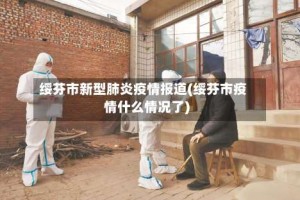 绥芬市新型肺炎疫情报道(绥芬市疫情什么情况了)