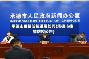 承德市疫情防控进展如何(承德市疫情防控公告)