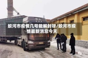 蛟河市疫情几号能解封呀/蛟河市疫情最新消息今天