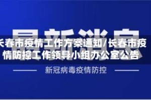 长春市疫情工作方案通知/长春市疫情防控工作领导小组办公室公告