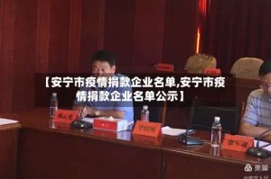 【安宁市疫情捐款企业名单,安宁市疫情捐款企业名单公示】