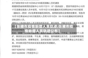 【张掖市疫情新增人员轨迹,张掖市疫情新增人员轨迹公布】
