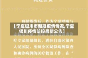 【宁夏银川市新冠疫情情况,宁夏银川疫情防控最新公告】