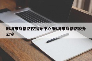 廊坊市疫情防控指导中心/廊坊市疫情防疫办公室