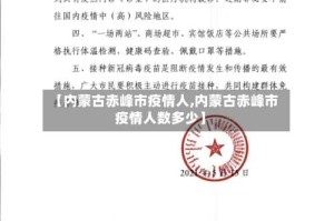 【内蒙古赤峰市疫情人,内蒙古赤峰市疫情人数多少】