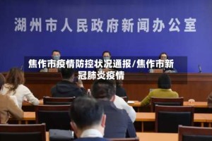 焦作市疫情防控状况通报/焦作市新冠肺炎疫情