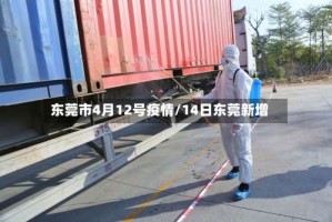 东莞市4月12号疫情/14日东莞新增