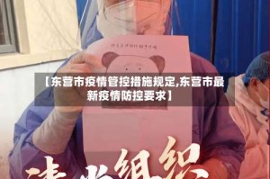 【东营市疫情管控措施规定,东营市最新疫情防控要求】