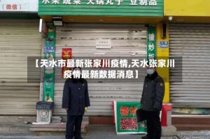 【天水市最新张家川疫情,天水张家川疫情最新数据消息】