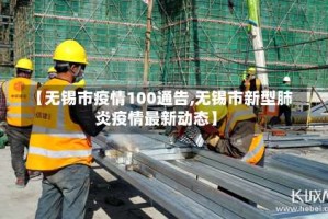 【无锡市疫情100通告,无锡市新型肺炎疫情最新动态】