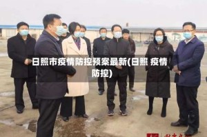 日照市疫情防控预案最新(日照 疫情防控)
