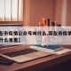 【崇左市疫情公众号叫什么,崇左市疫情公众号叫什么来着】