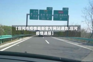 【庄河市疫情最新官方网站通告,庄河疫情通报】
