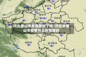 河北唐山市疫情解封了吗/河北省唐山市疫情什么时候解封