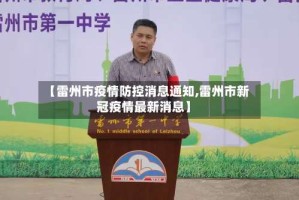 【雷州市疫情防控消息通知,雷州市新冠疫情最新消息】