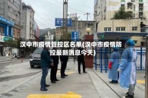 汉中市疫情管控区名单(汉中市疫情防控最新消息今天)
