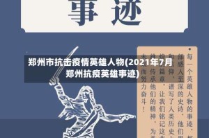 郑州市抗击疫情英雄人物(2021年7月郑州抗疫英雄事迹)