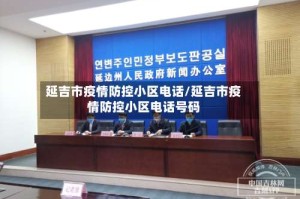 延吉市疫情防控小区电话/延吉市疫情防控小区电话号码