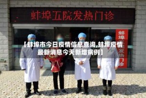 【蚌埠市今日疫情信息查询,蚌埠疫情最新消息今天新增病例】