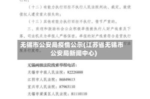 无锡市公安局疫情公示(江苏省无锡市公安局新闻中心)