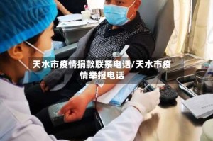 天水市疫情捐款联系电话/天水市疫情举报电话