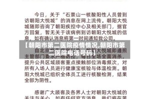 【朝阳市第二医院疫情情况,朝阳市第二医院电话号码】