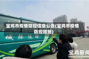 宝鸡市疫情防控信息公告(宝鸡市疫情防控措施)