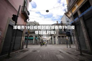 珲春市19日疫情封城(珲春市19日疫情封城时间)