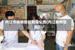 内江市疫情防控期间公告(内江疫情管控)