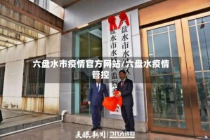 六盘水市疫情官方网站/六盘水疫情管控