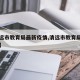 【清远市教育局最新疫情,清远市教育局官方网站】