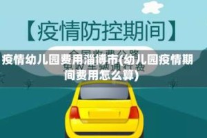疫情幼儿园费用淄博市(幼儿园疫情期间费用怎么算)