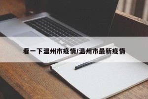 看一下温州市疫情/温州市最新疫情