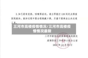 三河市高楼疫情情况/三河市高楼疫情情况最新
