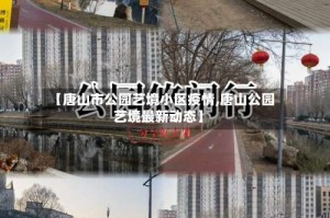 【唐山市公园艺境小区疫情,唐山公园艺境最新动态】