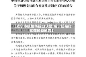 【咸宁市疫情防控口诀是,咸宁防控指挥部最新通告】