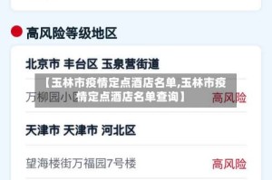 【玉林市疫情定点酒店名单,玉林市疫情定点酒店名单查询】