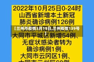 【兰州市疫情3月19日,兰州疫情139号】
