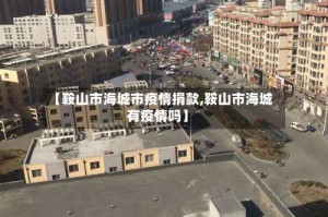 【鞍山市海城市疫情捐款,鞍山市海城有疫情吗】