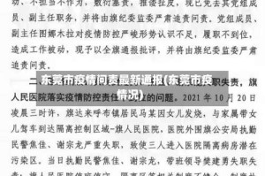 东莞市疫情问责最新通报(东莞市疫情况)