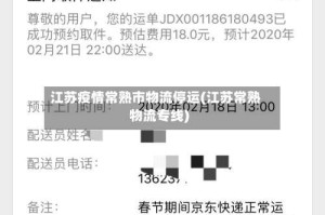 江苏疫情常熟市物流停运(江苏常熟物流专线)