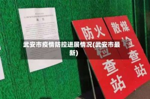 武安市疫情防控进展情况(武安市最新)