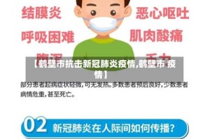 【鹤壁市抗击新冠肺炎疫情,鹤壁市 疫情】