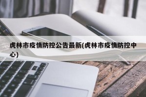 虎林市疫情防控公告最新(虎林市疫情防控中心)