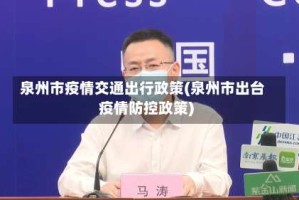 泉州市疫情交通出行政策(泉州市出台疫情防控政策)