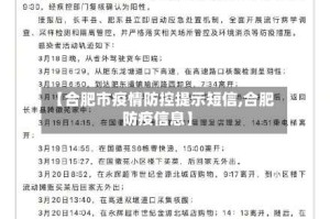 【合肥市疫情防控提示短信,合肥防疫信息】