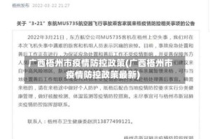广西梧州市疫情防控政策(广西梧州市疫情防控政策最新)